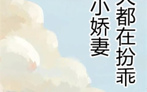 《小娇妻每天都在扮乖》夏悠心叶千墨完整版在线阅读_夏悠心叶千墨全章节免费阅读