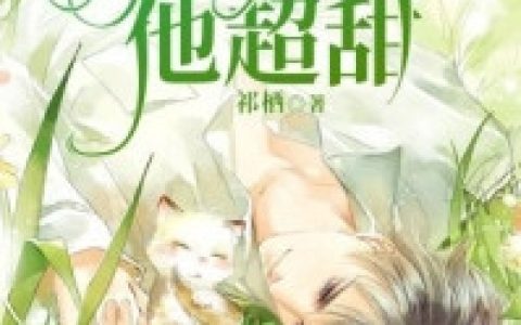 (被读心后毒舌校霸他超甜)池枝江叙白全集在线阅读_《被读心后毒舌校霸他超甜》全文免费在线阅读