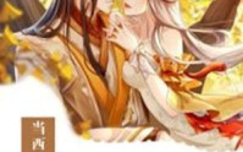《当西遇见楠》西懿朴楠全本在线阅读_(西懿朴楠)全本在线阅读