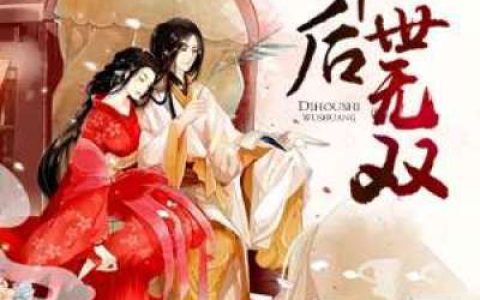 云迟寒冰《帝后世无双》全集阅读_帝后世无双最新章节免费在线阅读