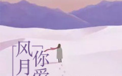 (慕宁霍九卿)风月不知你爱我最新章节免费在线阅读_慕宁霍九卿完整版免费阅读