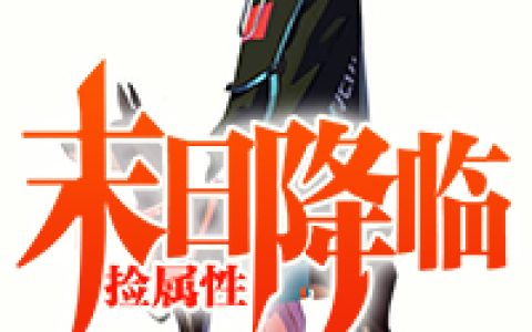(杨浩丧尸杨浩)末日降临捡属性完整版阅读_《末日降临捡属性》精彩小说