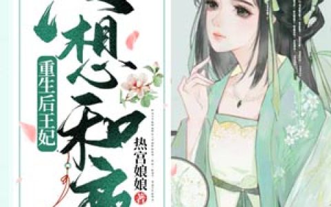 《重生后王妃只想和离》叶非晚封卿全文阅读_(重生后王妃只想和离)全文免费在线阅读