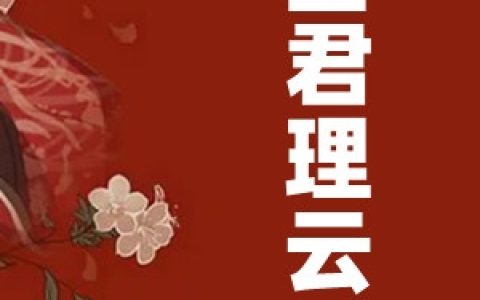 《当君理云鬓》秦漠谦花著雨完结版免费在线阅读_当君理云鬓完结版阅读