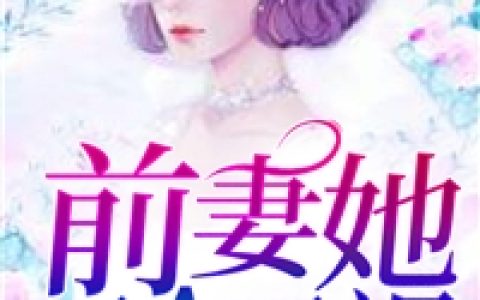 (前妻她又A又飒小说)凌曼辛浩然完结版阅读_(凌曼辛浩然)完整版免费在线阅读