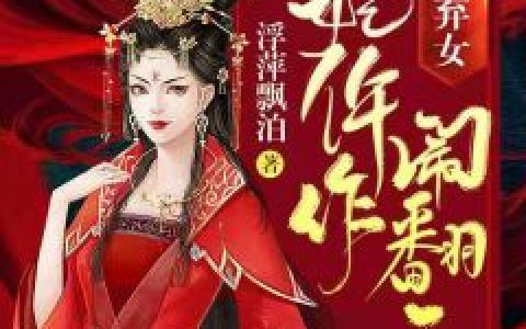 楚云逸张玉英《侯门弃女：医妃仵作闹翻天》全集免费在线阅读_(侯门弃女：医妃仵作闹翻天)最新章节在线阅读