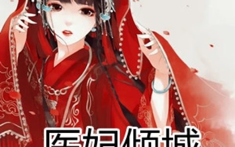 孟宜楠孟宜楠《医妃倾城冷王太腹黑》全集免费阅读_(医妃倾城冷王太腹黑)精彩小说