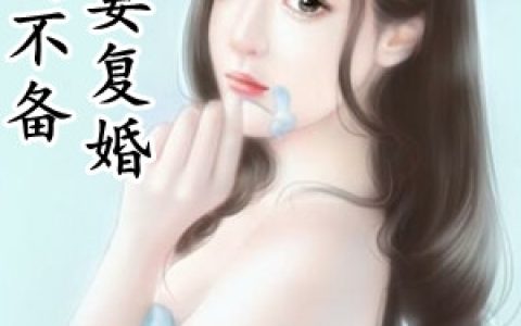 《攻妻不备前夫要复婚》佟亦瑶季睿聪完结版在线阅读_佟亦瑶季睿聪全文在线阅读