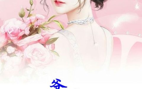 《爷你家女王又炸翻全球了》男人女王完整版在线阅读_男人女王热门小说