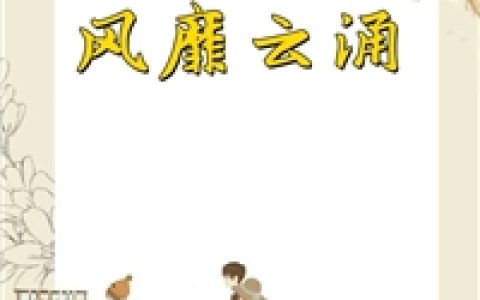 秦雪白安(风靡云涌)全章节免费阅读_《风靡云涌》完结版免费阅读
