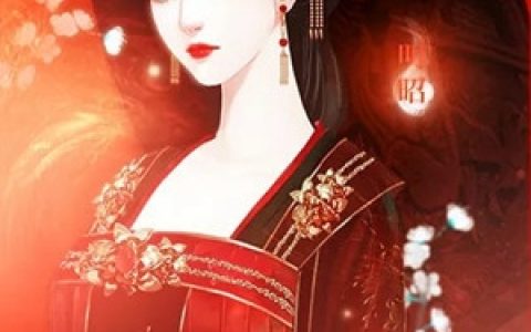 《后宫至尊》叶清晏萧长綦全集在线阅读_后宫至尊全章节免费在线阅读