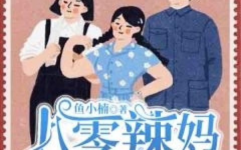 八零辣妈只想搞钱(章含月傅承)全文免费在线阅读_八零辣妈只想搞钱全文免费阅读