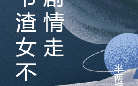 苏清歌燕云骁《穿书小作精女配后，我成了权臣妻》完整版在线阅读_穿书小作精女配后，我成了权臣妻全文阅读