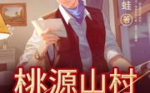 《桃源山村小神农》陈夜陈国全本免费在线阅读_桃源山村小神农全集免费在线阅读