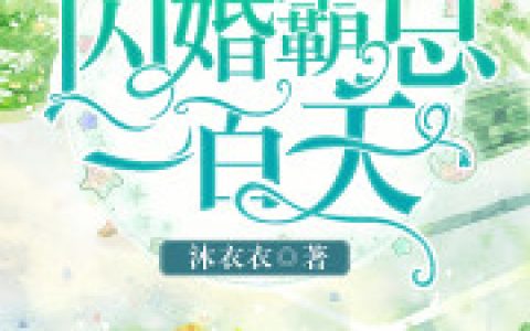 《闪婚霸总一百天》顾靖泽林澈全文阅读_(闪婚霸总一百天)全文免费在线阅读