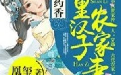 (神医药香：山里汉子农家妻)宣云锦宣睿全集免费在线阅读_《神医药香：山里汉子农家妻》完结版阅读