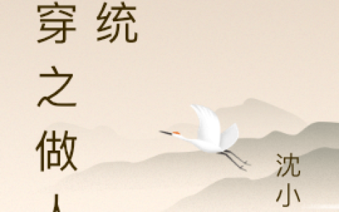 《快穿之做人系统》禹子清沈小酒全本免费在线阅读_快穿之做人系统全集免费在线阅读