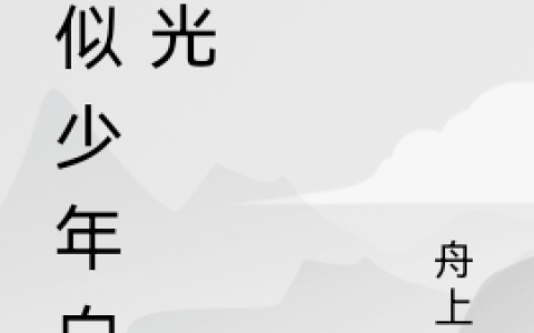 恰似少年白月光(佳阳明程晨)最新章节免费在线阅读_佳阳明程晨全章节免费在线阅读