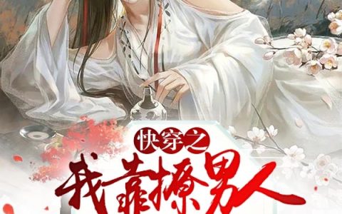 《快穿之我靠撩男人获得打赏》喻郁亲斤完结版免费阅读_《快穿之我靠撩男人获得打赏》全集在线阅读