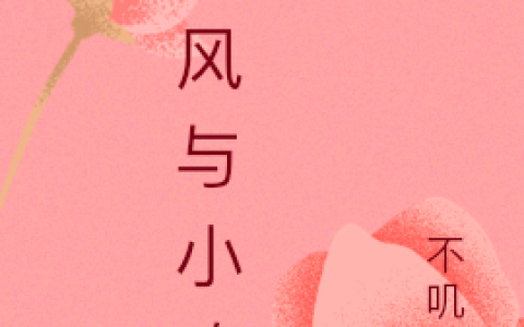 《晚风与小玫瑰》江为霜程璨完结版免费在线阅读_晚风与小玫瑰完结版阅读