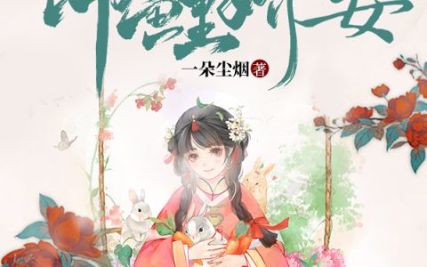 《锦鲤娇妻：摄政王宠妻手册》赵锦儿秦慕修完结版免费阅读_《锦鲤娇妻：摄政王宠妻手册》全集在线阅读