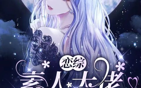 裴歌陆繁锦(恋综：素人大佬是万人迷)全文免费阅读_恋综：素人大佬是万人迷最新章节在线阅读