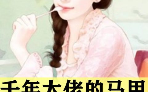 黎诺墨容景(千年大佬的马甲又掉了)_黎诺墨容景完整版免费在线阅读