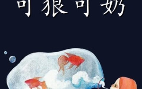 《便宜丈夫可狼可奶》章含月傅承全文免费阅读_(便宜丈夫可狼可奶)完整版阅读