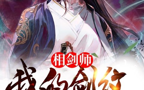 《相剑师：我的剑纹很合理》杨墨王大富贵完结版免费在线阅读_相剑师：我的剑纹很合理完结版阅读