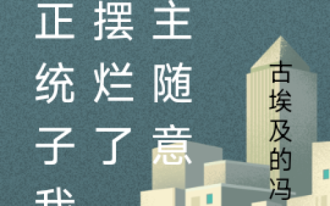 反正统子我是摆烂了，宿主随意(风千行紫黎)最新章节免费在线阅读_风千行紫黎全章节免费在线阅读