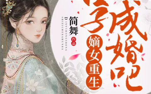 《嫡女重生，世子成婚吧》叶黎婉叶黎书完结版免费在线阅读_嫡女重生，世子成婚吧完结版阅读