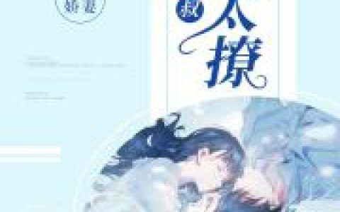 爆宠娇妻：大叔，你太撩(穆绾绾绾绾)最新章节免费在线阅读_《爆宠娇妻：大叔，你太撩》全文在线阅读