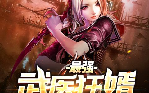 《最强武医狂婿》宋雨宁赵帆全文阅读_(最强武医狂婿)全文免费在线阅读