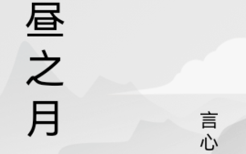 《极昼之月》林烨陆韶全本免费在线阅读_极昼之月全集免费在线阅读