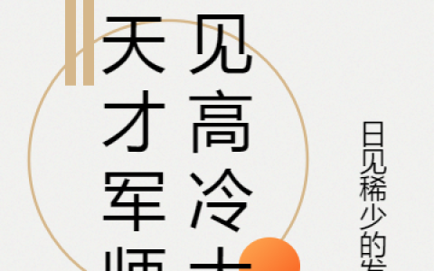 当天才军师遇见高冷大佬(诸葛林夕南宫辰启)最新热门小说_(诸葛林夕南宫辰启)全文免费阅读