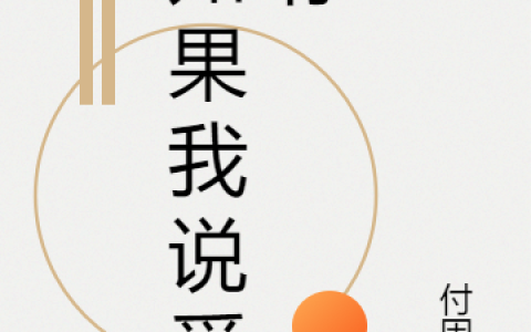 《如果我说爱你》肖晓梁宇全文阅读_(如果我说爱你)全文免费在线阅读