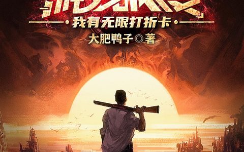 (徐乐大肥鸭子)游戏灾变，我有无限打折卡精彩小说_(游戏灾变，我有无限打折卡)全章节在线阅读