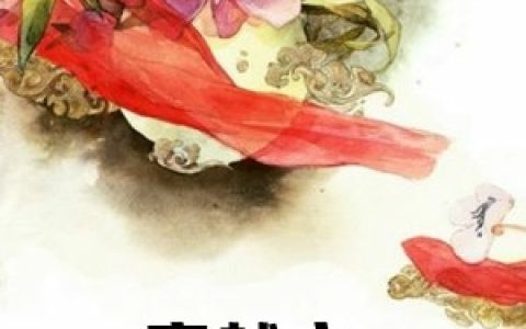 (乔连连顾城)穿越之捅了反派窝子全文在线阅读_穿越之捅了反派窝子全本在线阅读