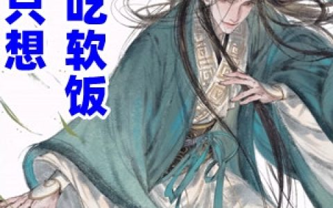 《他只想安分吃软饭》洛青舟秦蒹葭_他只想安分吃软饭最新章节免费阅读