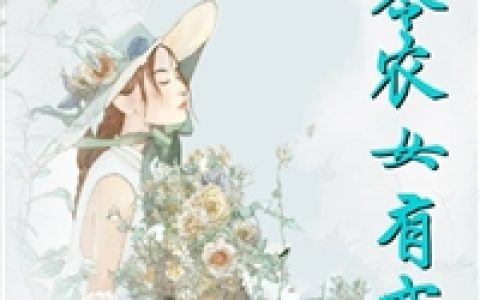 柳冬梅柳在溪(七零农女有空间)全文在线阅读_《七零农女有空间》全集免费在线阅读