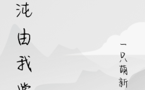 《混沌由我掌控》江皓苏萱怡全本免费在线阅读_混沌由我掌控全集免费在线阅读