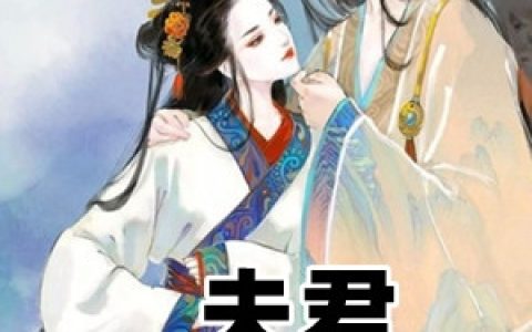 林清芷上官羽谦《夫君该上朝了》完整版免费在线阅读_《夫君该上朝了》全章节免费在线阅读