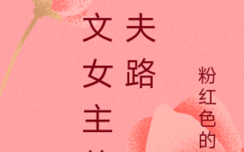 (虐文女主的追夫路)宋钰孟鹤逸全文免费在线阅读_宋钰孟鹤逸全文免费在线阅读