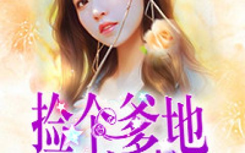 秦子铭叶唯(捡个爹地回家啦)最新章节阅读_(捡个爹地回家啦)全本免费在线阅读