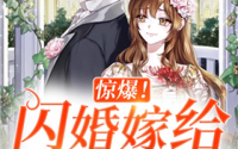 《惊爆！闪婚嫁给亿万富豪》温淼淼傅衍衡完整版阅读_《惊爆！闪婚嫁给亿万富豪》完整版阅读