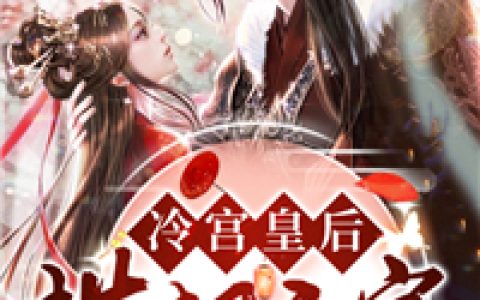《冷宫皇后横扫六宫》苏伶婉萧玄宸完结版免费在线阅读_冷宫皇后横扫六宫完结版阅读