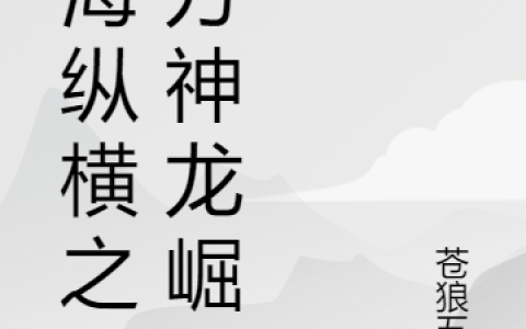 江浩然江股神《股海纵横之东方神龙崛起》完整版在线阅读_股海纵横之东方神龙崛起全文阅读