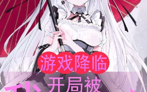 夜星语宅家涩涩《游戏降临，我开局被神明注视》完整版在线阅读_游戏降临，我开局被神明注视全文阅读
