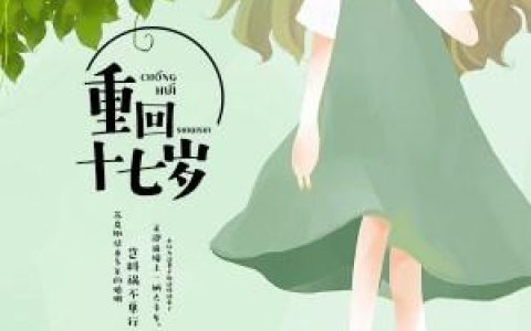 (重回十七岁)苏岚李淑芳全文免费在线阅读_苏岚李淑芳全文免费在线阅读