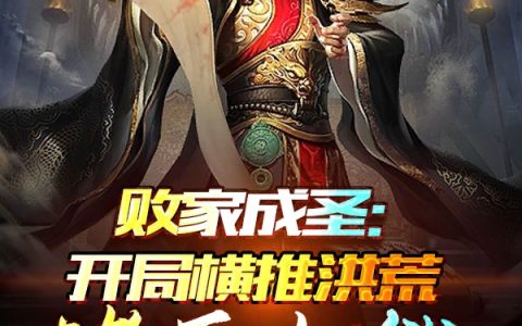 (败家成圣：开局横推洪荒诸天大能)叶辰五道苟全文免费在线阅读_叶辰五道苟全文免费在线阅读